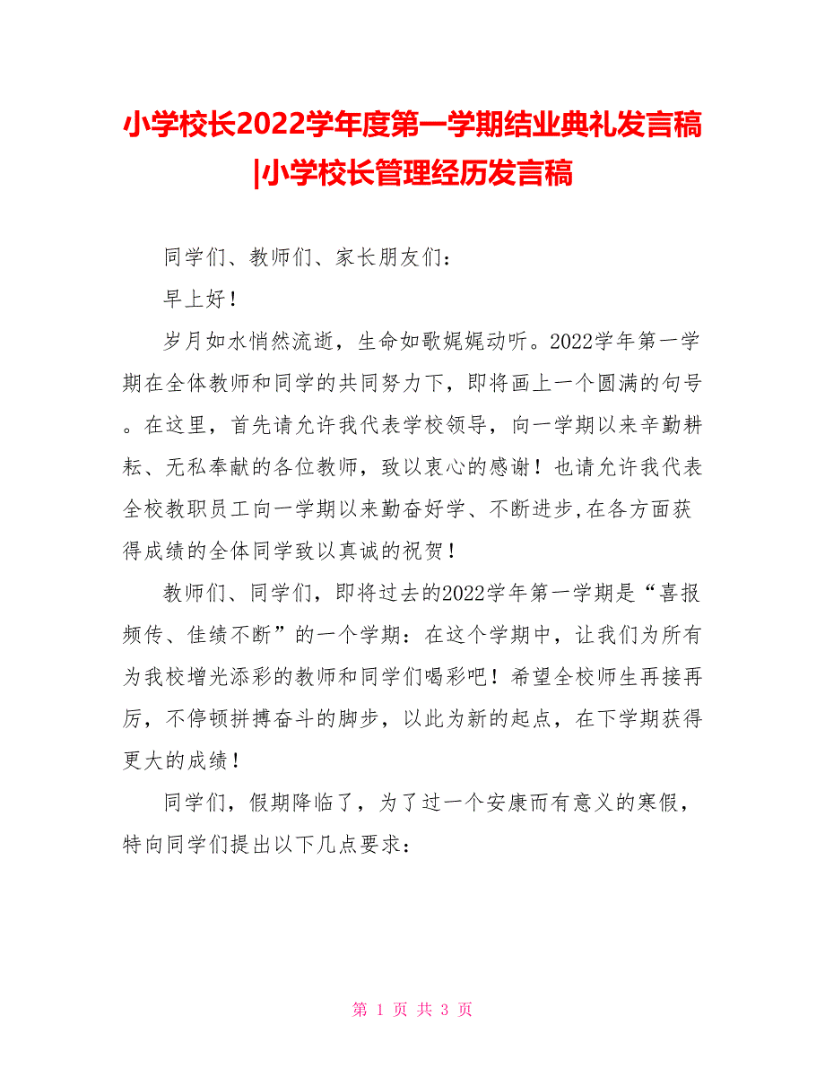 小学校长2022学年度第一学期结业典礼发言稿小学校长管理经验发言稿_第1页