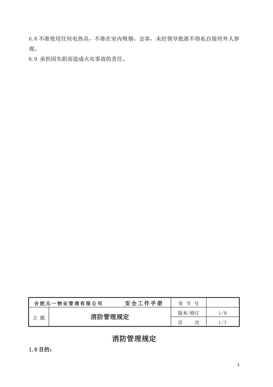 物业公司消防工作岗位职责及组织构架设计.doc_第3页