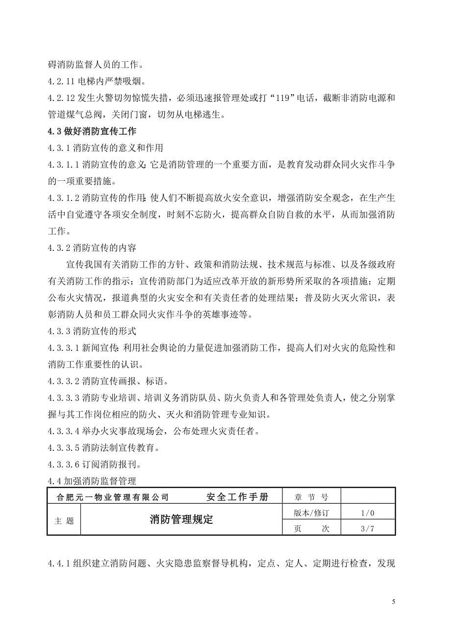 物业公司消防工作岗位职责及组织构架设计.doc_第5页