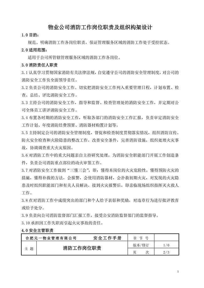 物业公司消防工作岗位职责及组织构架设计.doc