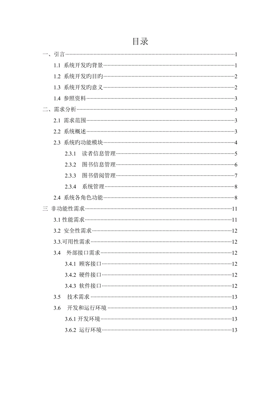 图书馆管理信息系统需求分析_第1页