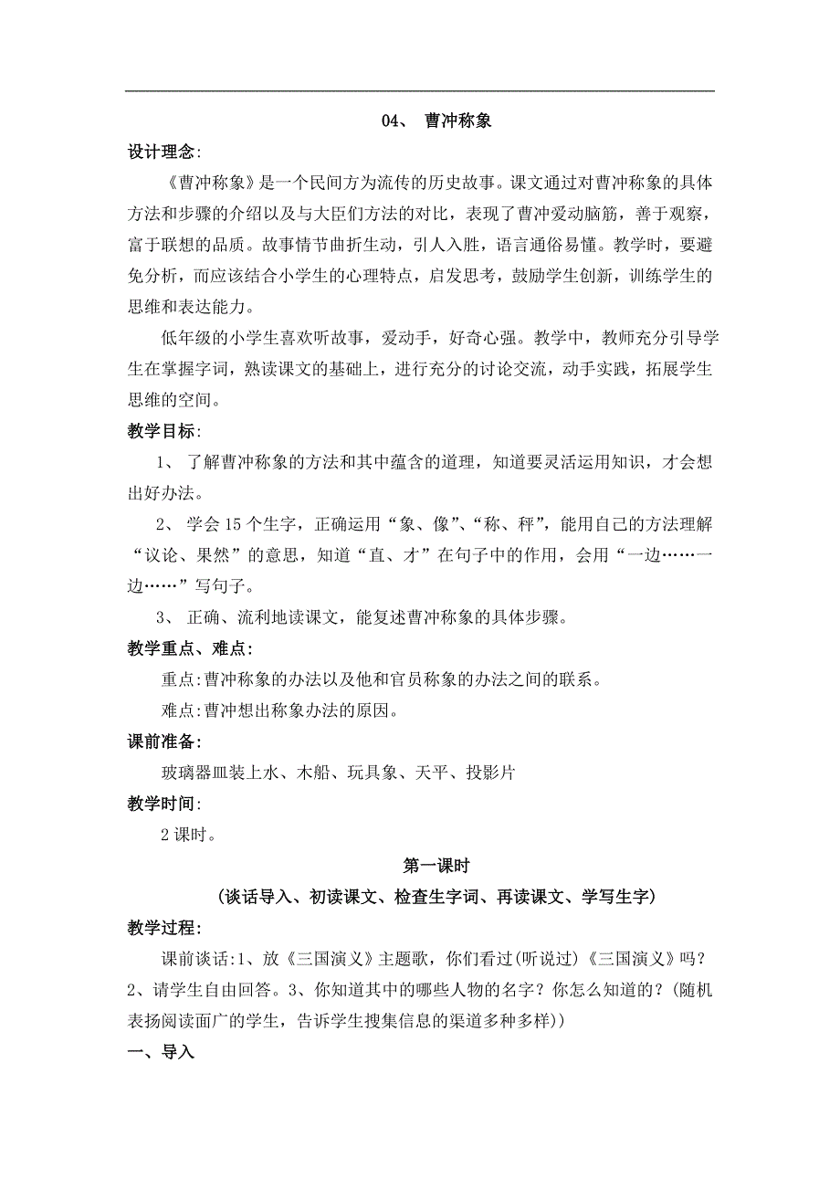 新人教版二年级语文《曹冲称象》教学设计板书_第1页