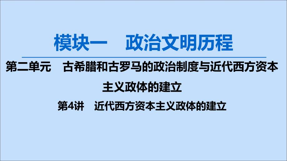 2020版高考历史一轮复习 模块1 第二单元 古希腊和古罗马的政治制度与近代西方资本主义政体的建立 第4讲 近代西方资本主义政体的建立课件 岳麓版_第1页