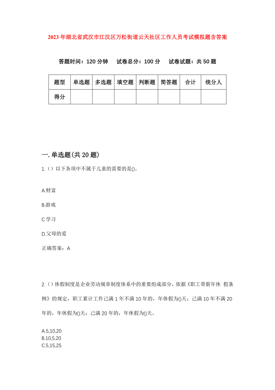 2023年湖北省武汉市江汉区万松街道云天社区工作人员考试模拟题含答案_第1页