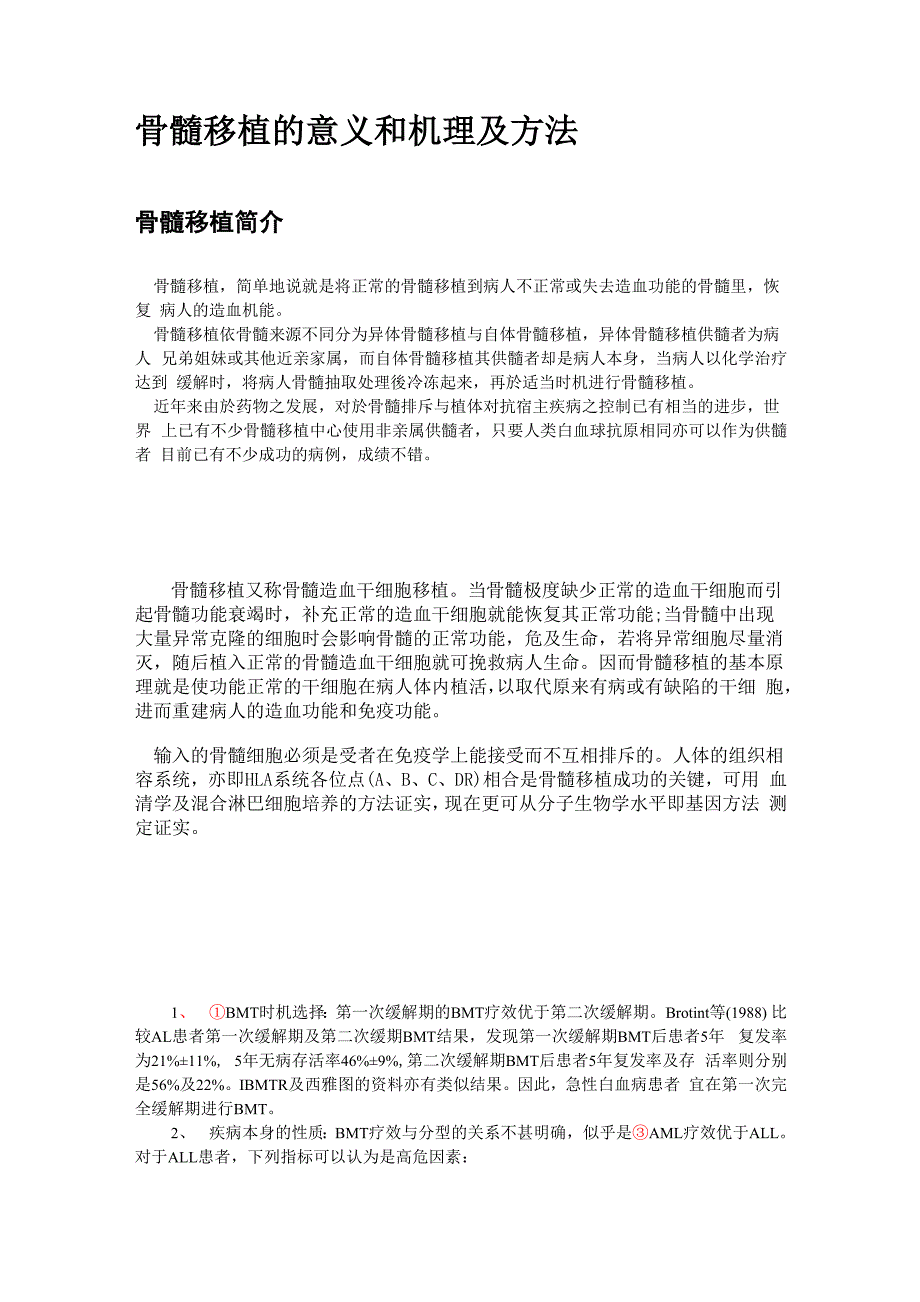 骨髓移植的意义和机理及方法_第1页