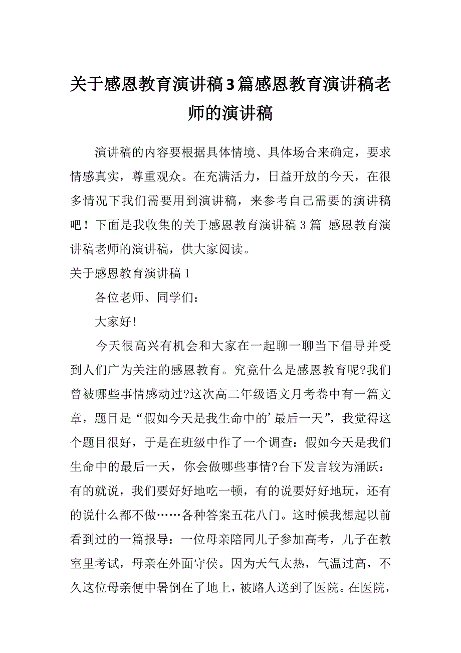 关于感恩教育演讲稿3篇感恩教育演讲稿老师的演讲稿_第1页