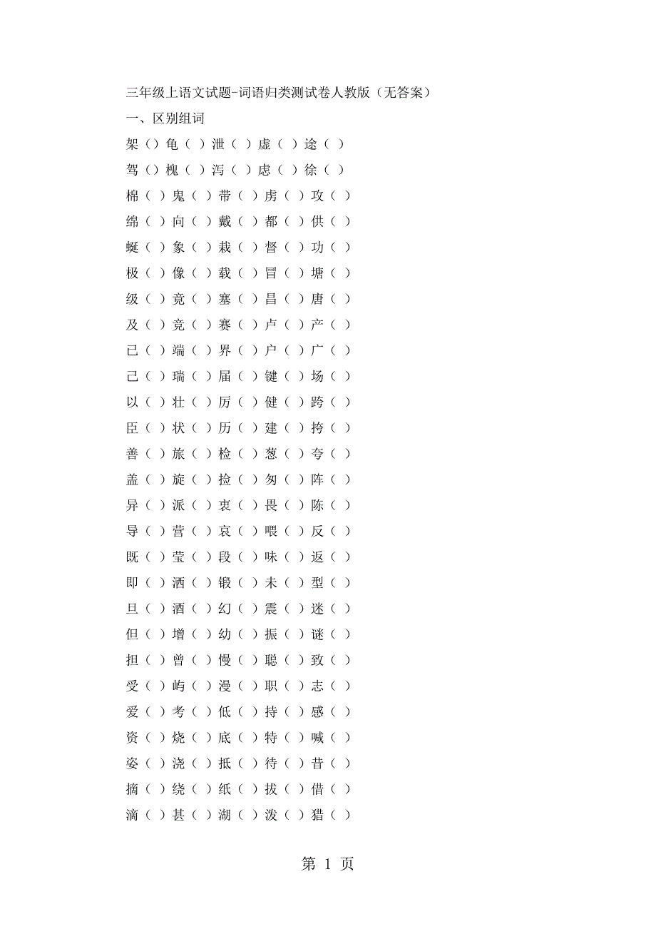 2023年三年级上语文试题词语归类测试卷人教版无答案.doc_第1页