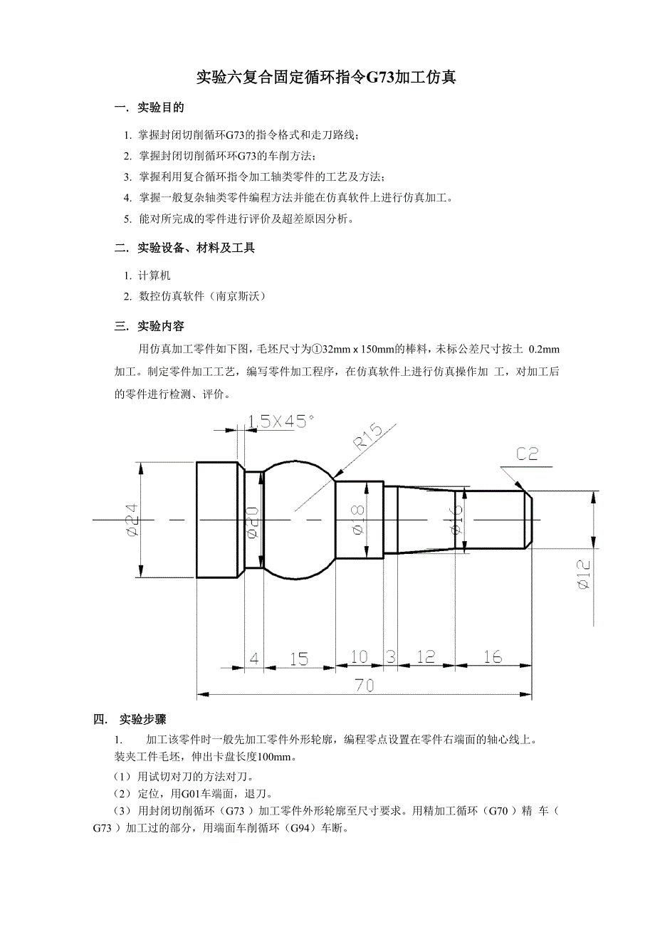 实验六 复合固定循环指令G73加工仿真_第1页