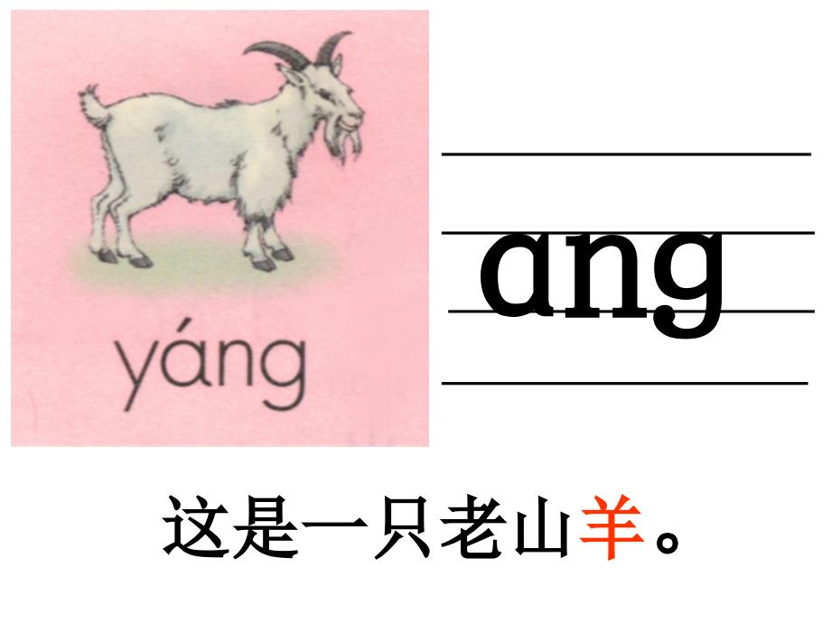 ang、eng、ing、ong课件_第4页