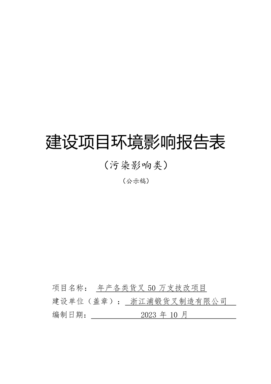 浙江浦锻货叉制造有限公司年产各类货叉50万支技改项目环境影响报告.docx_第1页