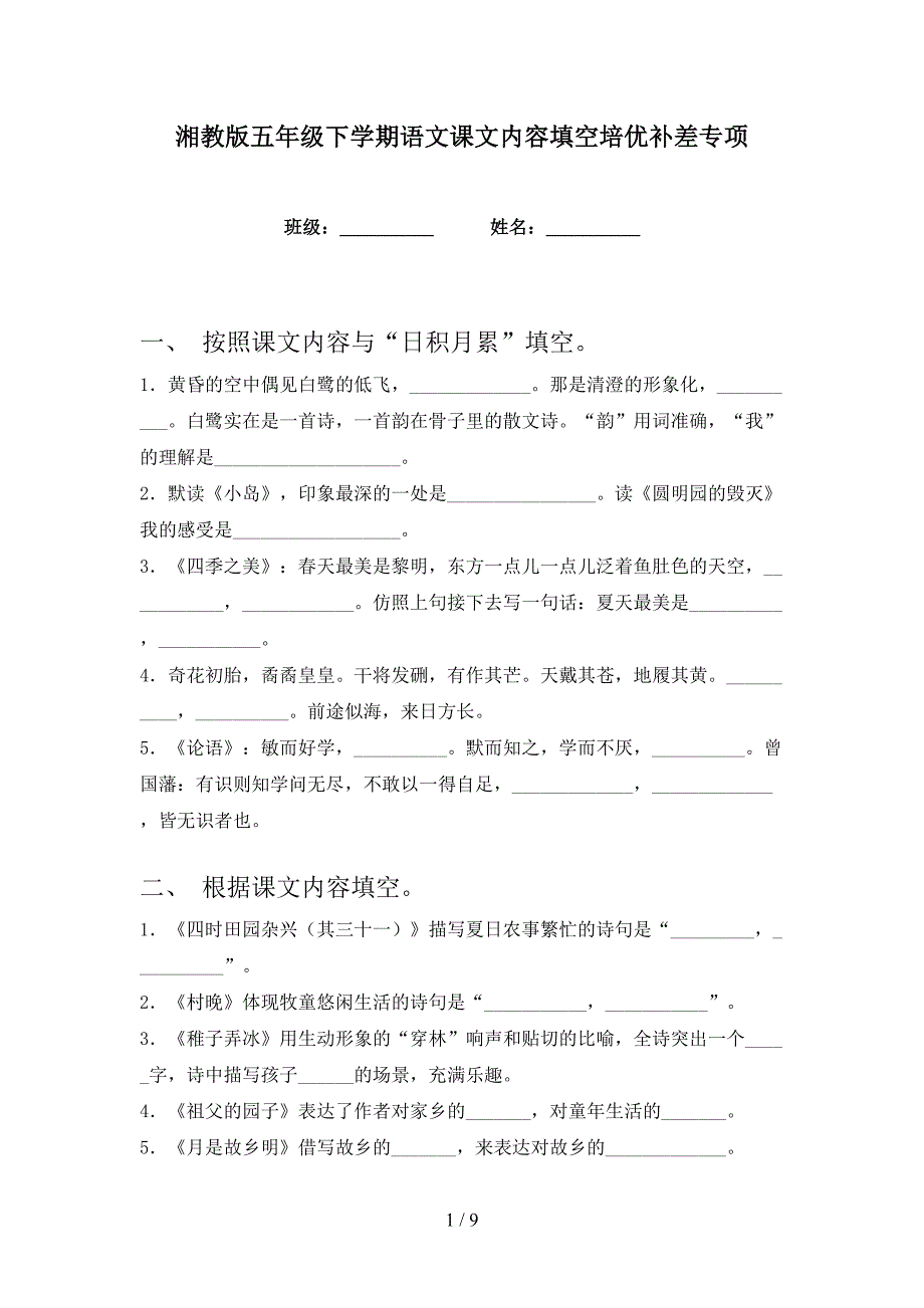 湘教版五年级下学期语文课文内容填空培优补差专项_第1页