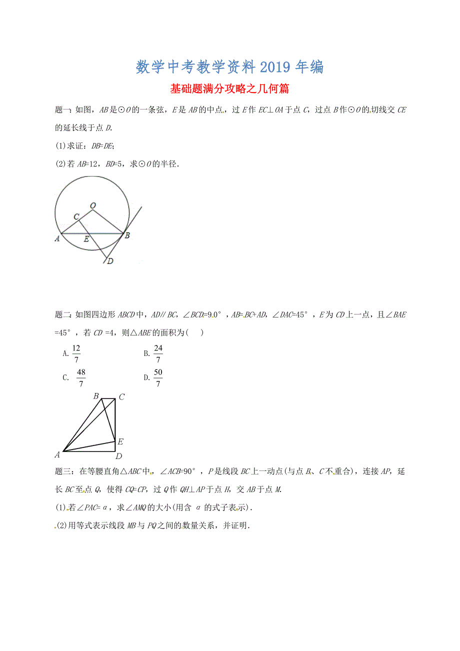 江苏省盐城市大丰区小海镇 中考数学三轮复习基础题满分攻略之几何篇练习1_第1页