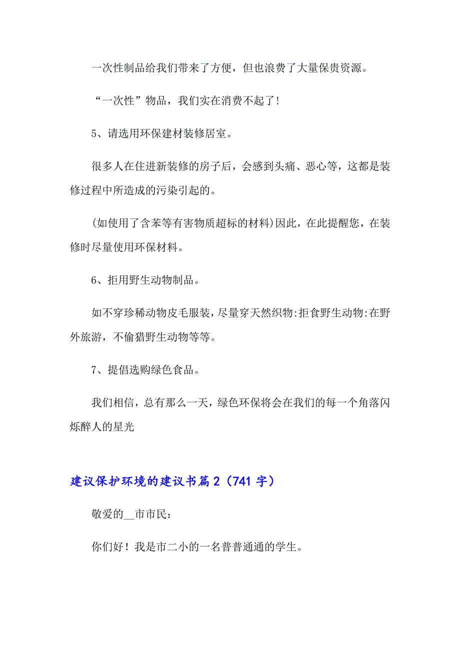 2023年建议保护环境的建议书四篇（word版）_第2页