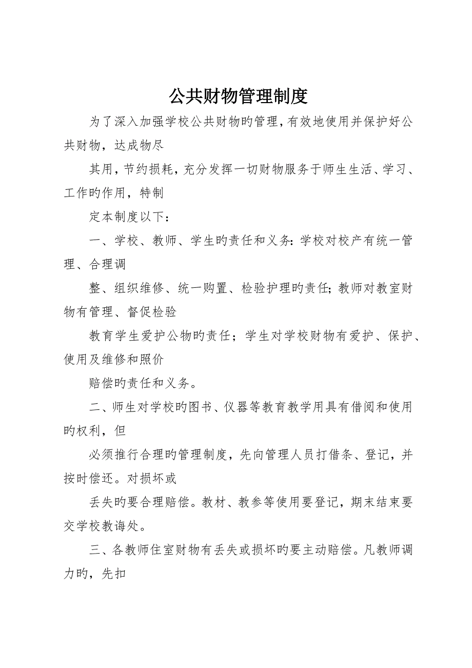 公共财物管理制度__第1页