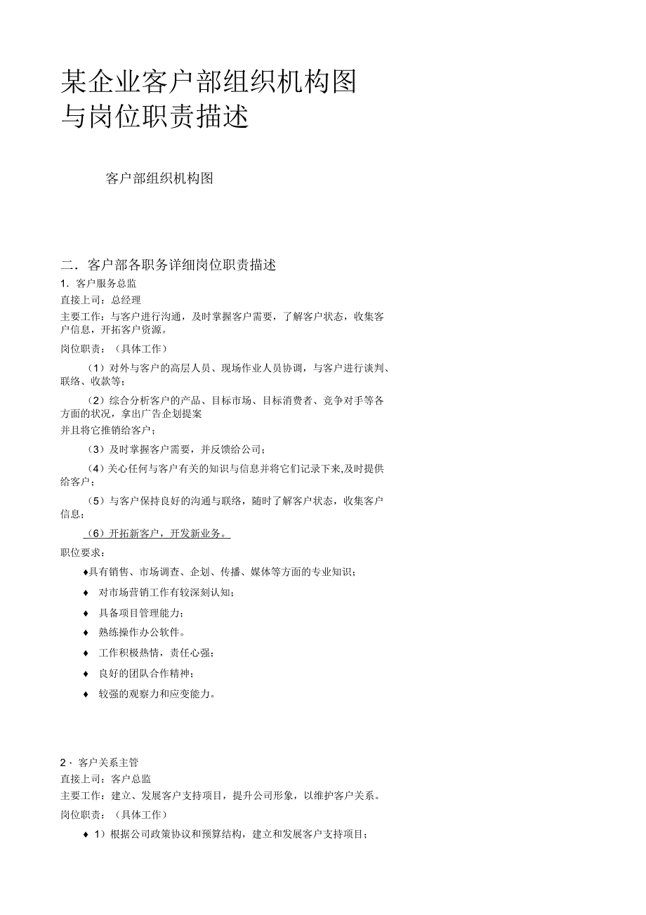 某企业客户部组织机构图与岗位职责描述_第1页