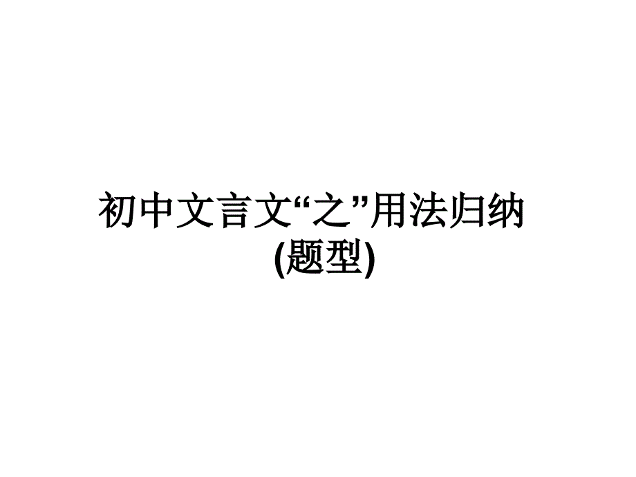 初中文言文之字用法归纳_第1页