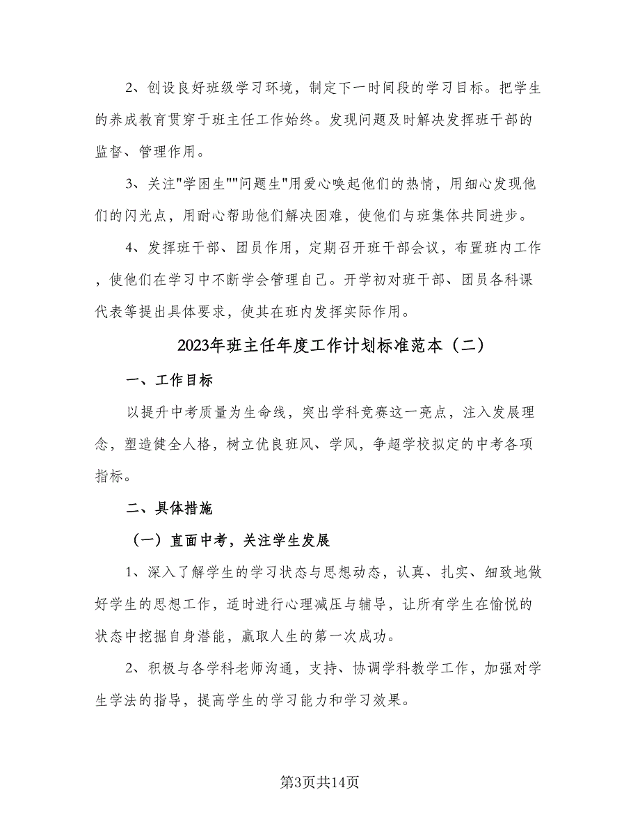 2023年班主任年度工作计划标准范本（四篇）.doc_第3页