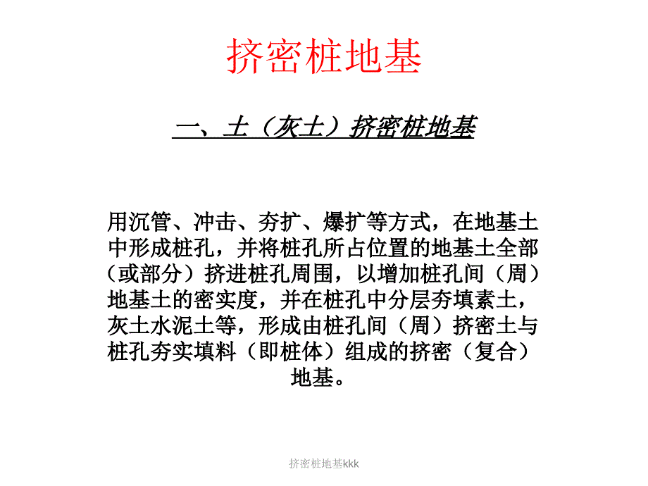 挤密桩地基kkk课件_第1页