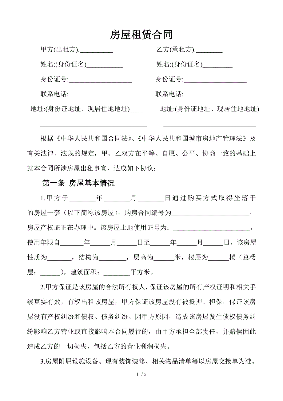 房屋租赁合同正规文_第1页