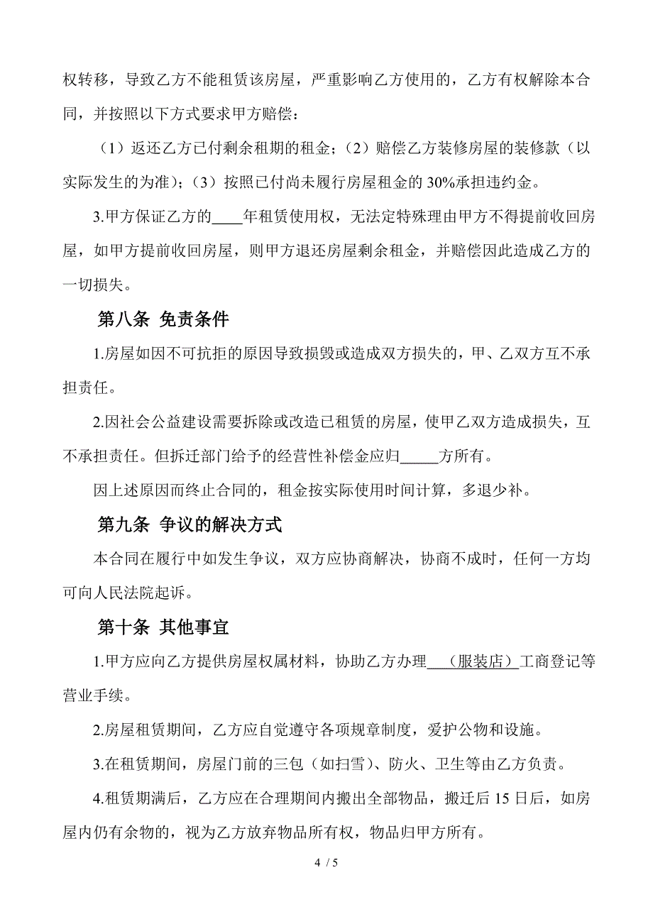 房屋租赁合同正规文_第4页