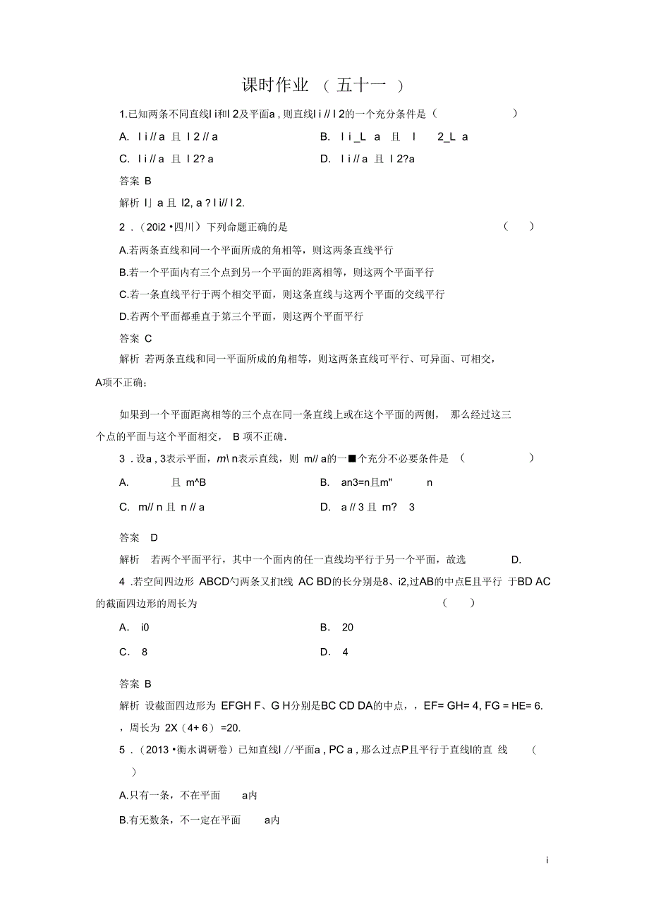 【高考调研】(新课标)河北省衡水重点中学2014高考数学课时作业讲解51理_第1页