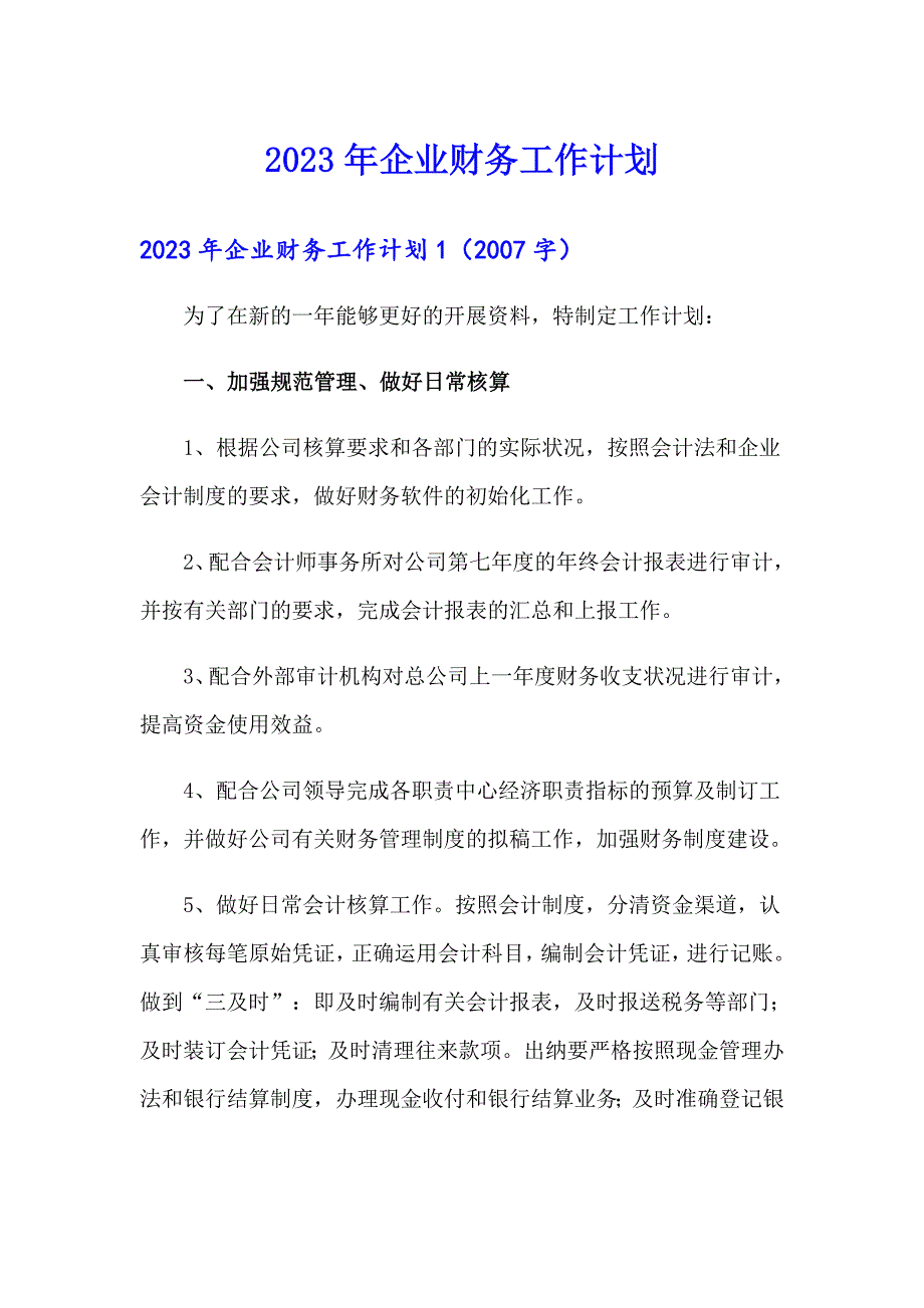 2023年企业财务工作计划_第1页