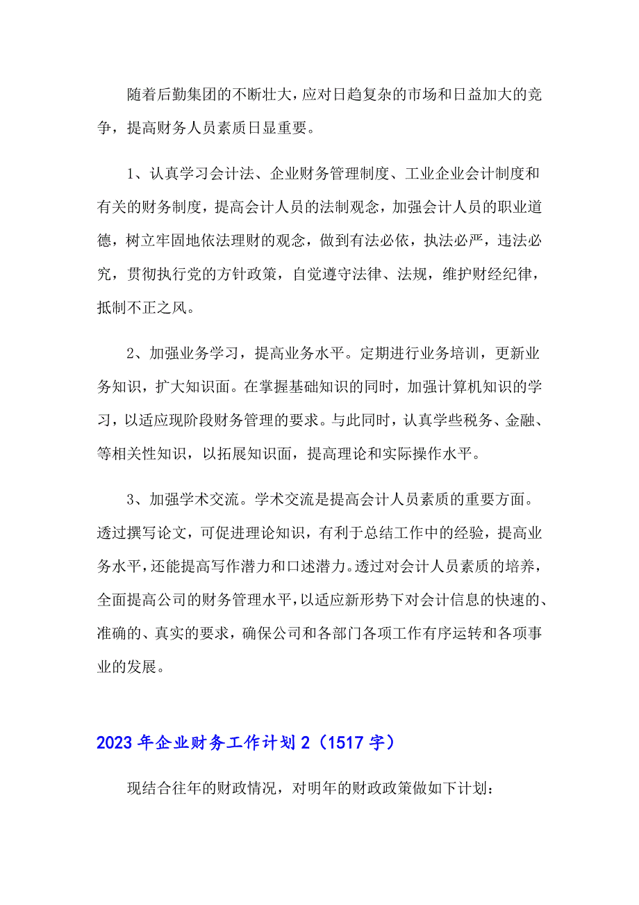 2023年企业财务工作计划_第4页