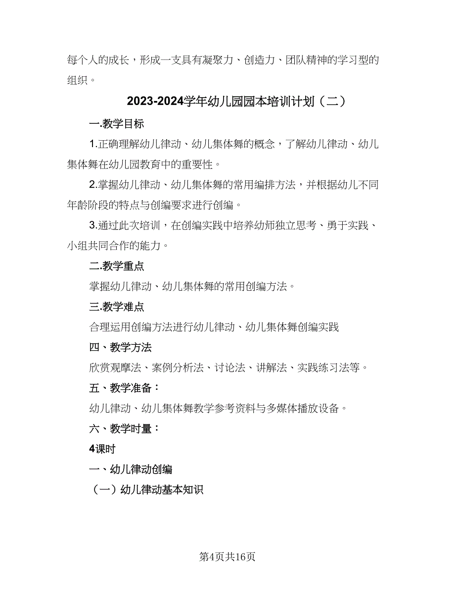 2023-2024学年幼儿园园本培训计划（6篇）.doc_第4页