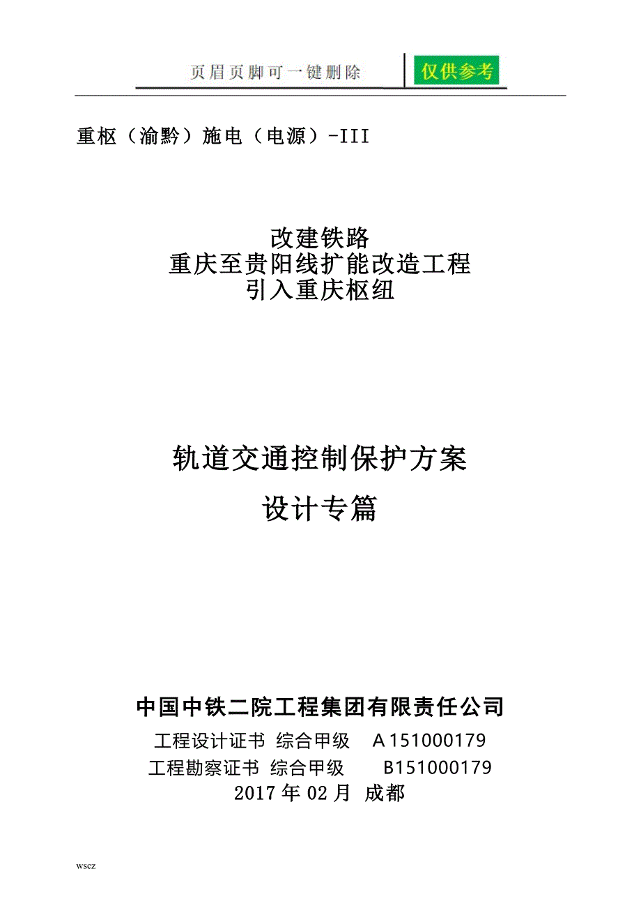 轨道交通控制保护方案设计专篇文书荟萃_第1页