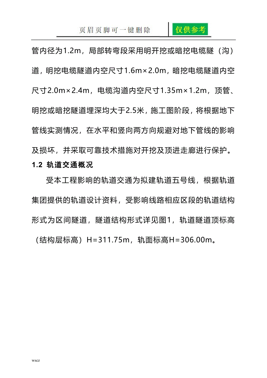 轨道交通控制保护方案设计专篇文书荟萃_第4页