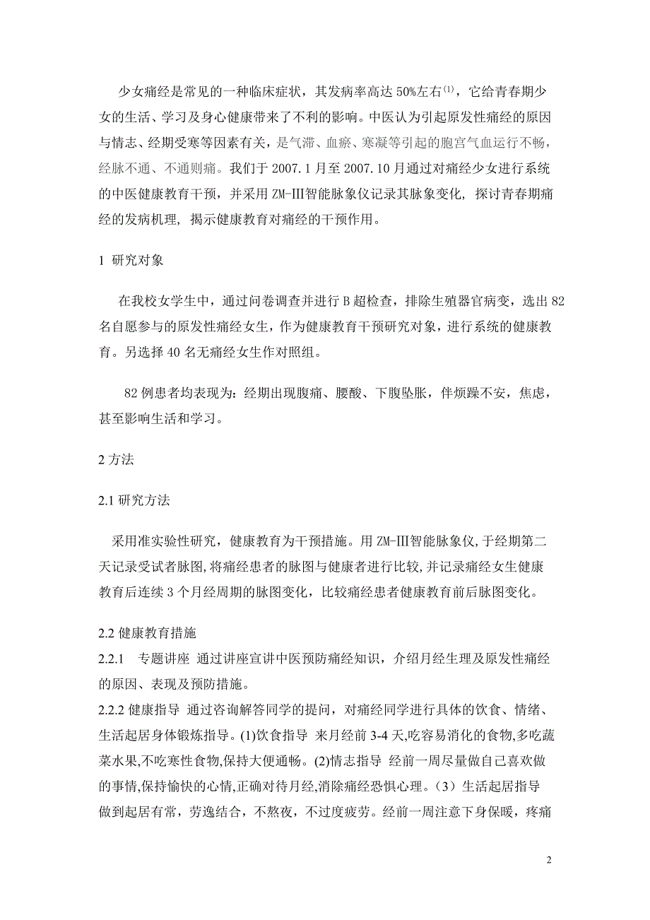 中医健康教育对痛经女生的影响研究.doc_第2页