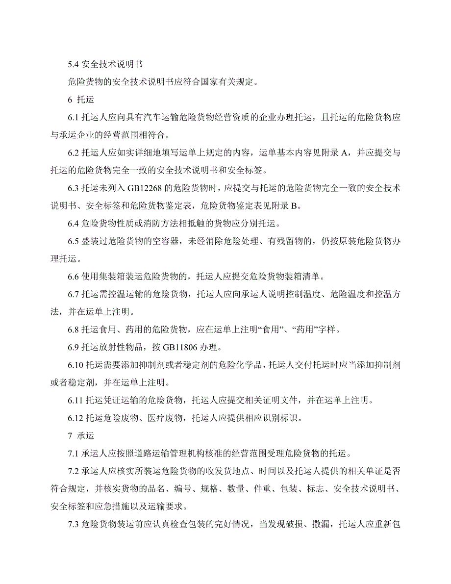 汽车运输危险货物规则汇总_第3页