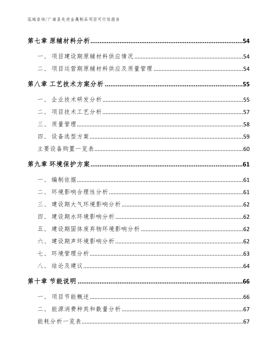 广南县先进金属制品项目可行性报告_第4页