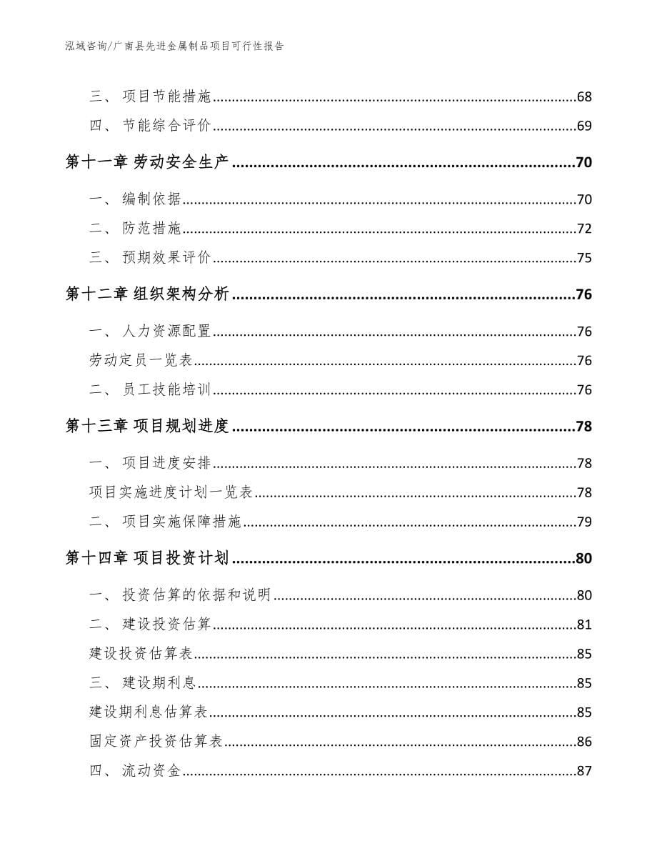 广南县先进金属制品项目可行性报告_第5页