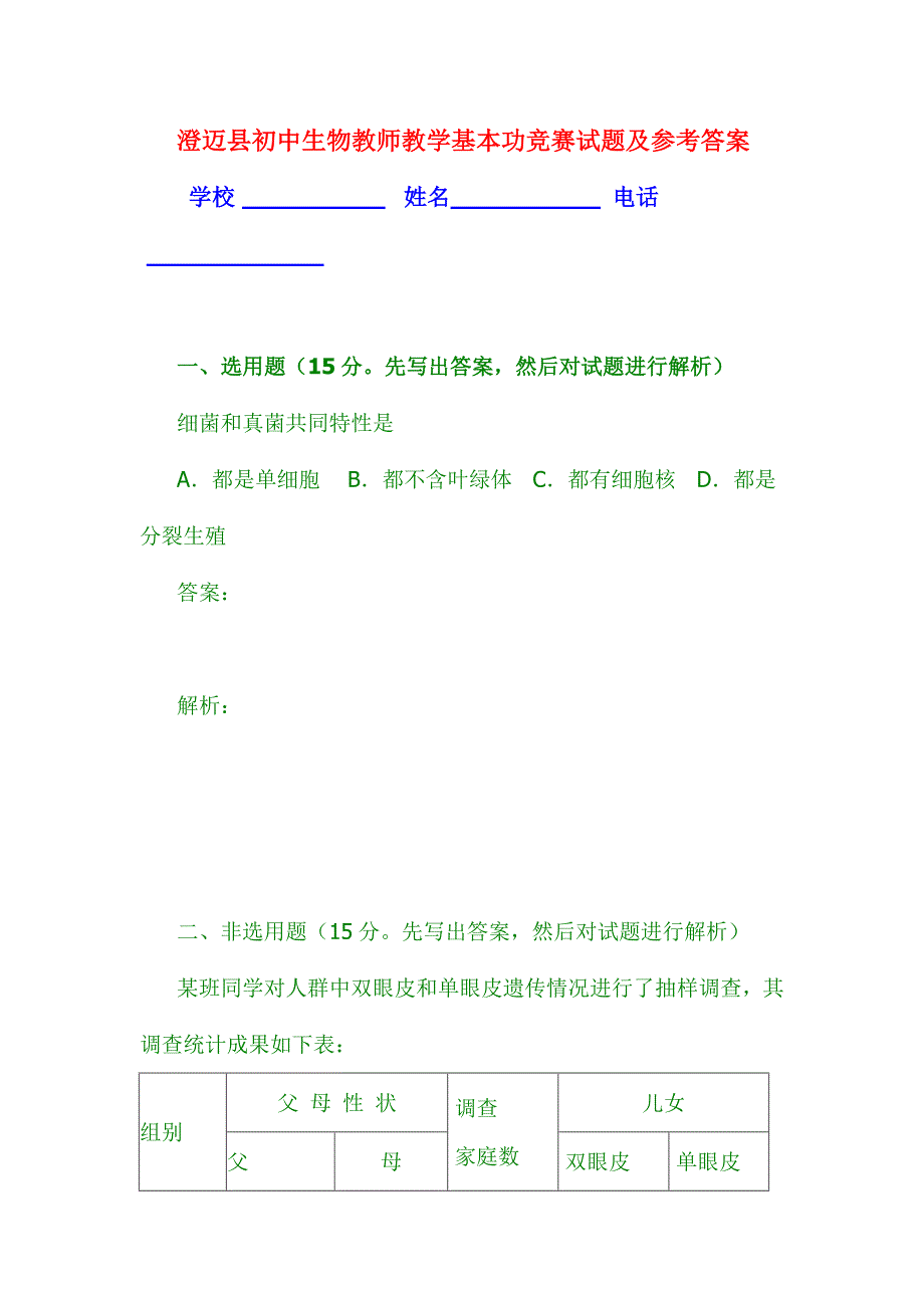 2024年澄迈县初中生物教师教学基本功竞赛试题及参考答案_第1页