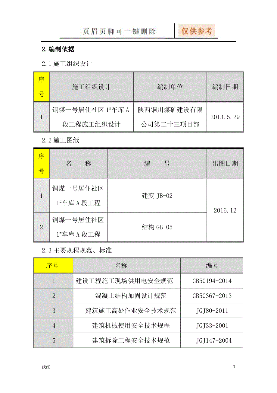 静力切割拆除施工方案【沐风书屋】_第3页