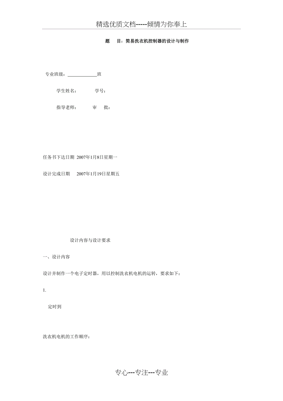 简易洗衣机控制器的设计与制作_第1页