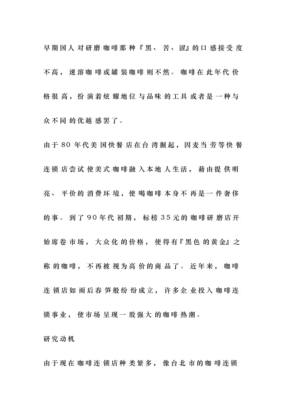 咖啡连锁行业影响消费者选店因素分析_第4页