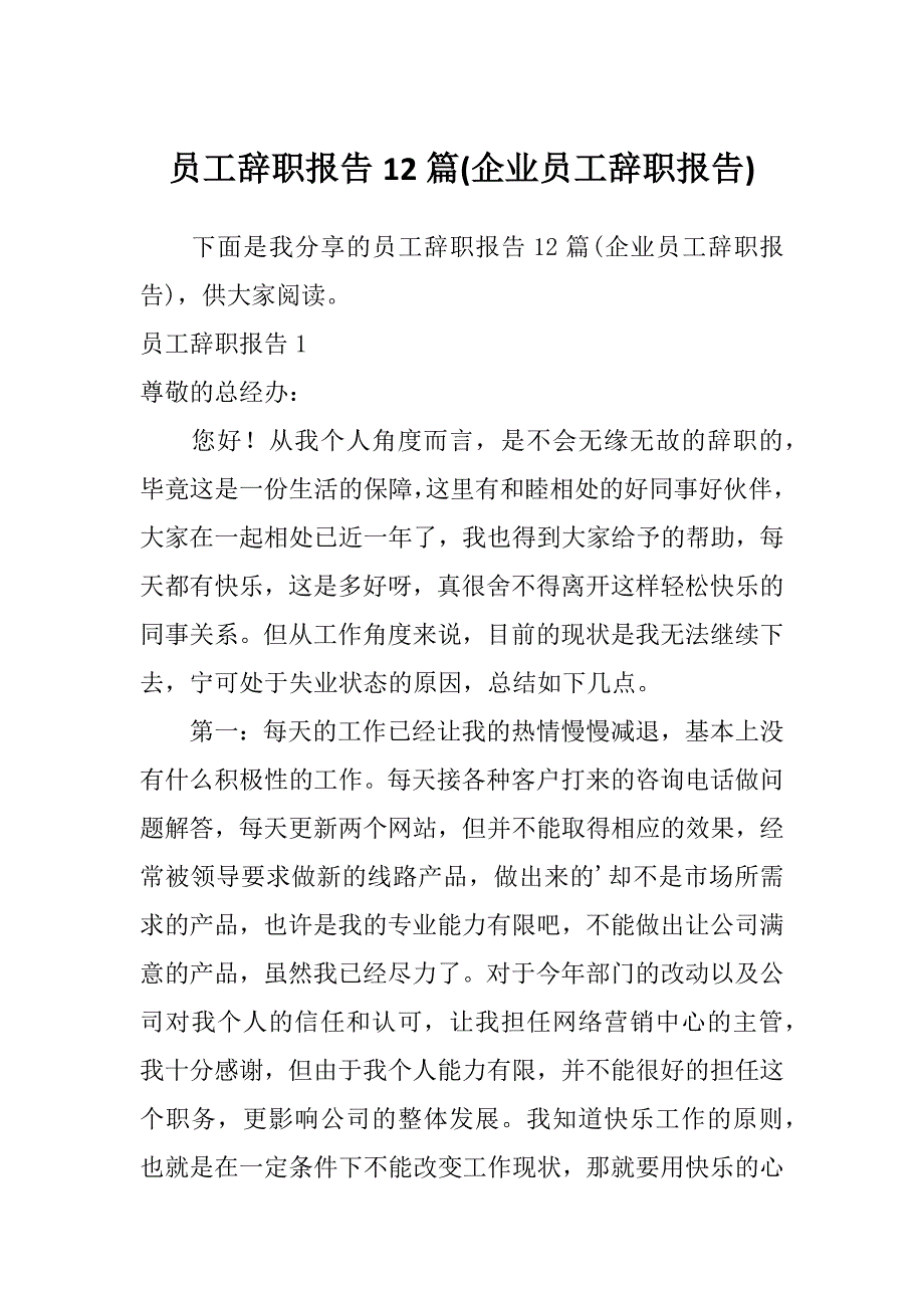 员工辞职报告12篇(企业员工辞职报告)_第1页