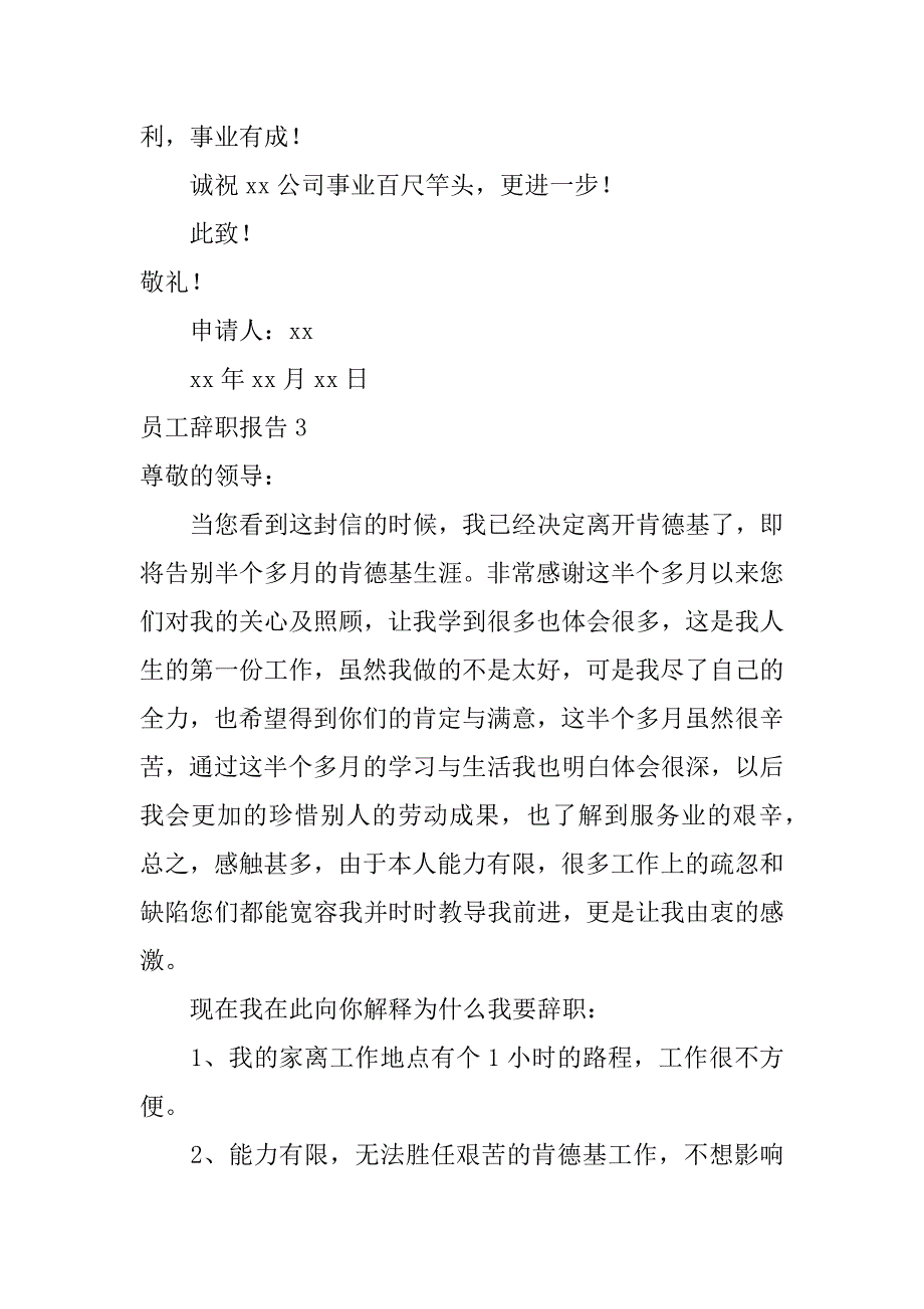 员工辞职报告12篇(企业员工辞职报告)_第4页