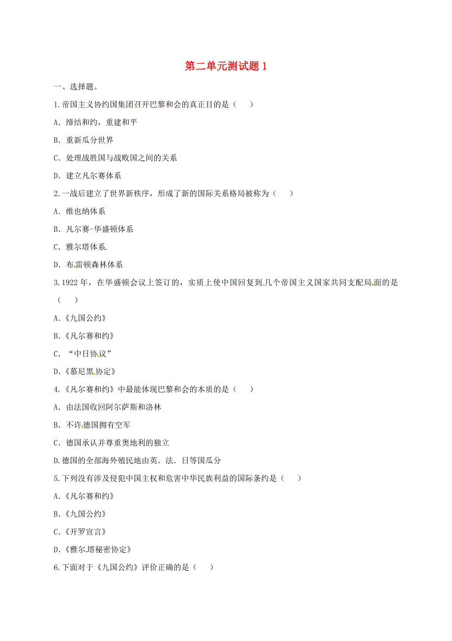 河南省商丘市永城市龙岗镇九年级历史下册第二单元凡尔赛华盛顿体系下的世界测试题无答案新人教版_第1页