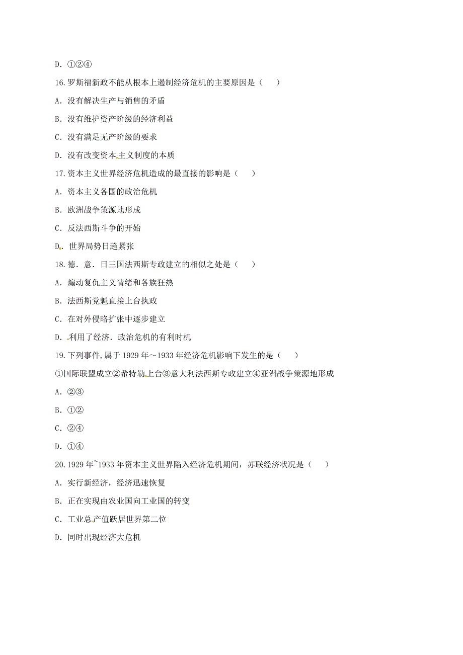 河南省商丘市永城市龙岗镇九年级历史下册第二单元凡尔赛华盛顿体系下的世界测试题无答案新人教版_第4页