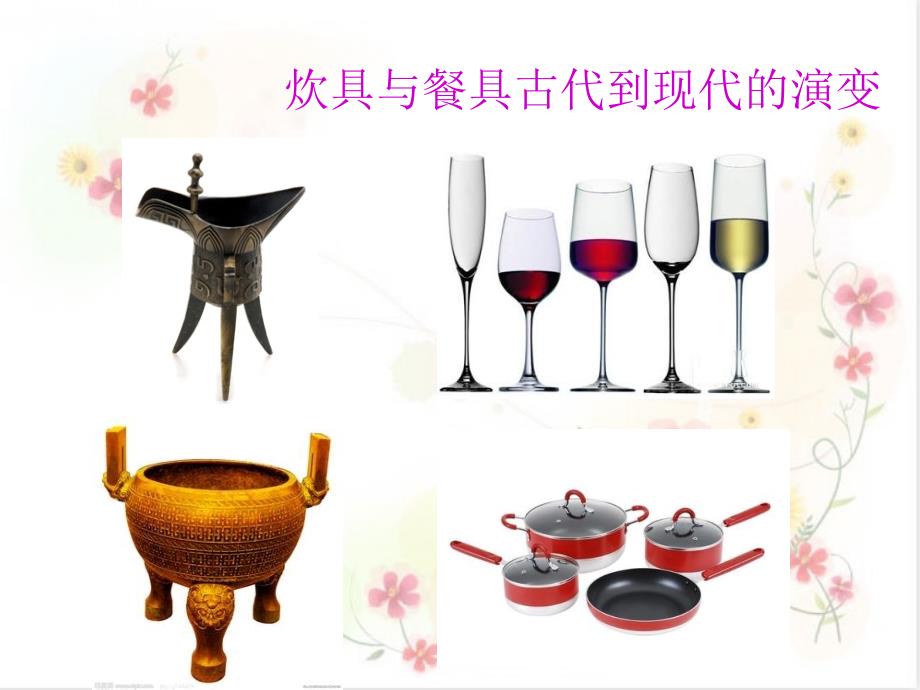 公开课《炊具与餐具》课件_第4页