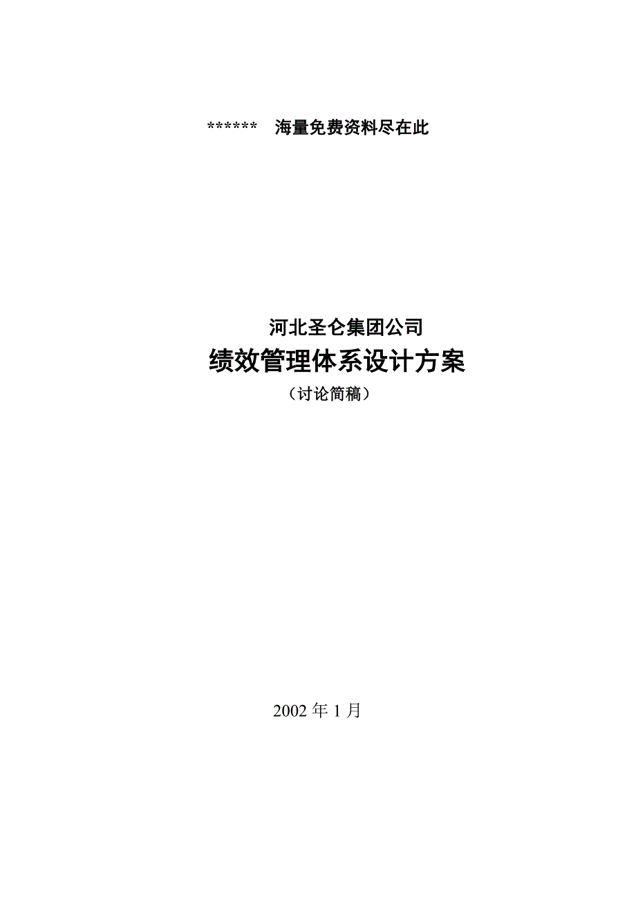 xx集团公司绩效考核设计方案讨论简稿_第1页