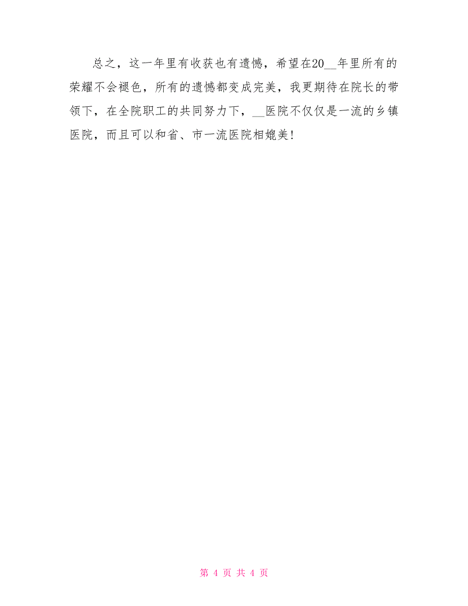 医生年底个人工作总结模板_第4页