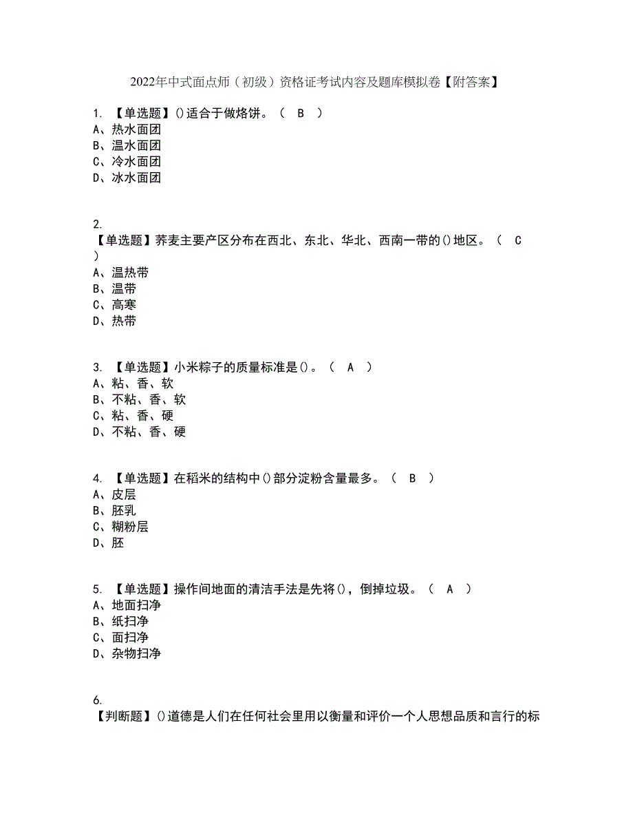 2022年中式面点师（初级）资格证考试内容及题库模拟卷100【附答案】_第1页