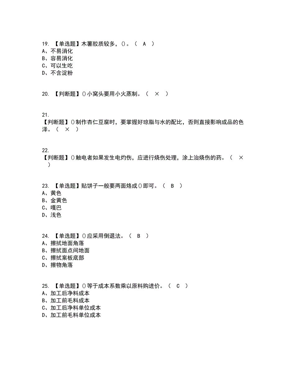 2022年中式面点师（初级）资格证考试内容及题库模拟卷100【附答案】_第4页