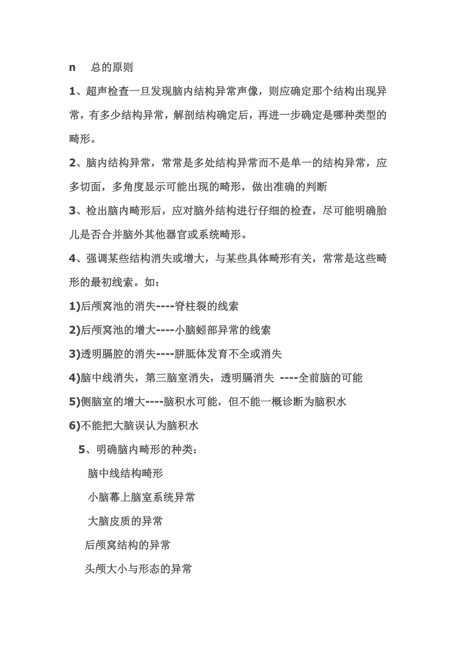 中枢神经系统畸形的超声诊断分析方法--李胜利_第1页