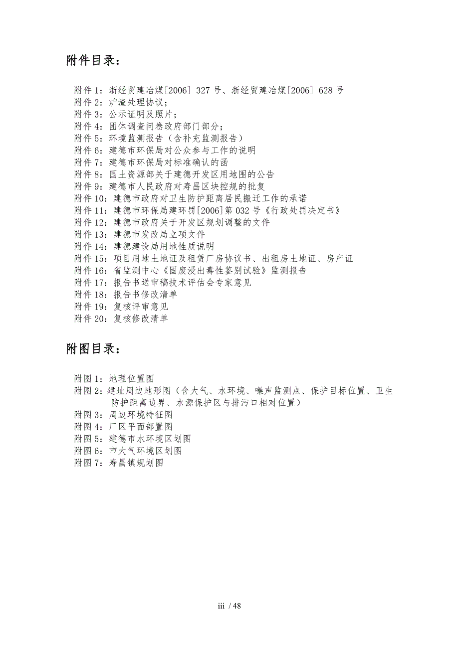 建德市新安江镍合金有限公司年产8万吨镍铁生产线技术改造项目_第3页