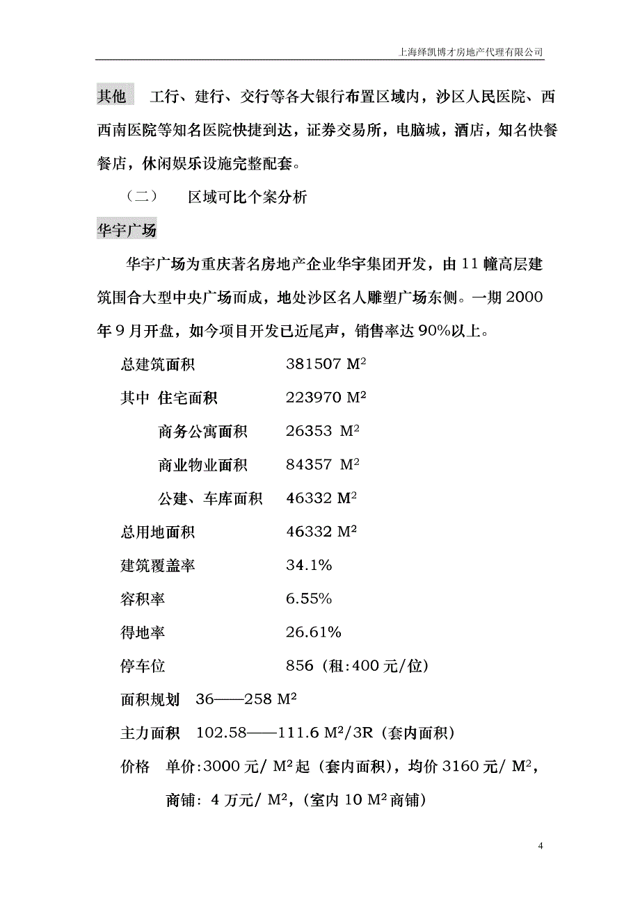 【房地产】沙平坝法院项目研展报告eqc_第4页